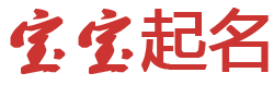 星语云舍起名网